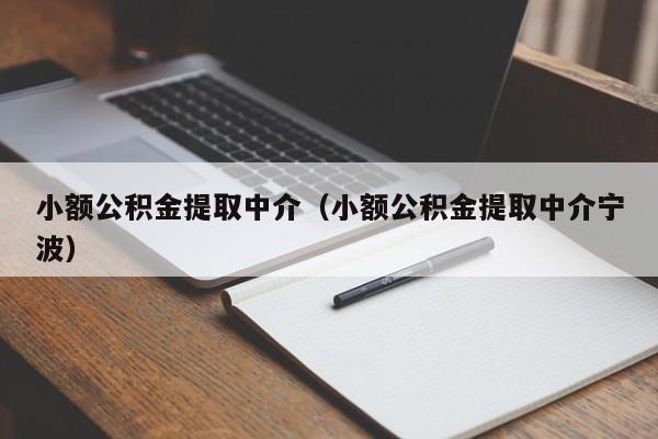 小额公积金提取中介（小额公积金提取中介宁波）