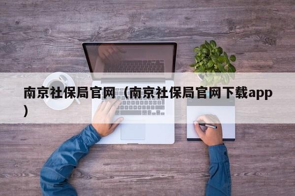 南京社保局官网（南京社保局官网下载app）