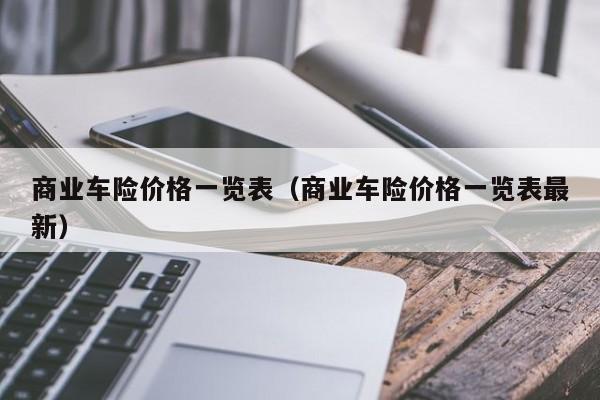 商业车险价格一览表（商业车险价格一览表最新）