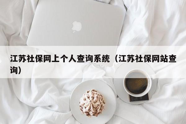 江苏社保网上个人查询系统（江苏社保网站查询）