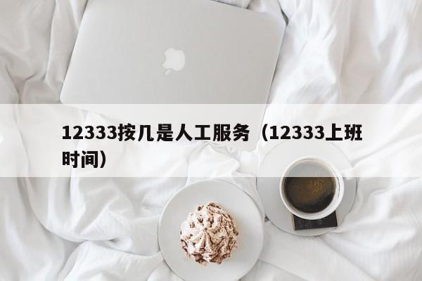 12333按几是人工服务（12333上班时间）