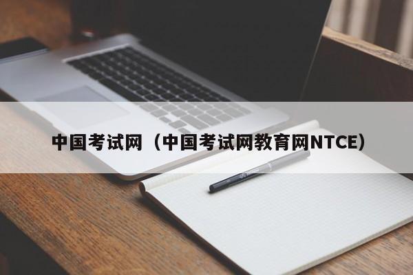 中国考试网（中国考试网教育网NTCE）