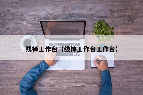 线棒工作台（线棒工作台工作台）