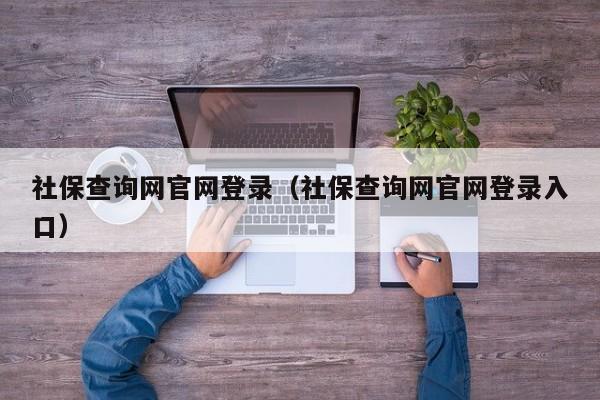 社保查询网官网登录（社保查询网官网登录入口）