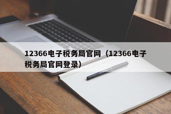 12366电子税务局官网（12366电子税务局官网登录）