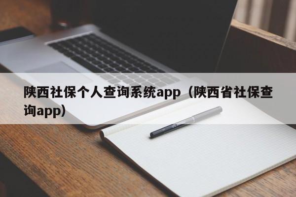 陕西社保个人查询系统app（陕西省社保查询app）