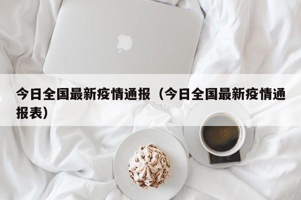 今日全国最新疫情通报（今日全国最新疫情通报表）