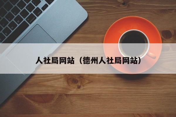 人社局网站（德州人社局网站）