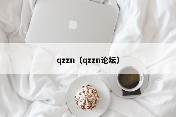 qzzn（qzzn论坛）