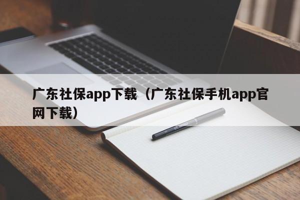 广东社保app下载（广东社保手机app官网下载）