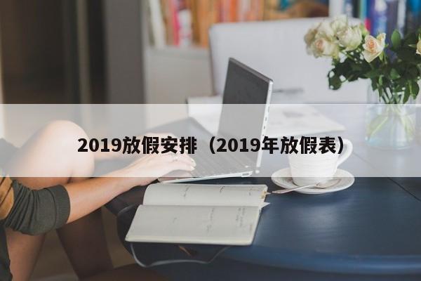 2019放假安排（2019年放假表）