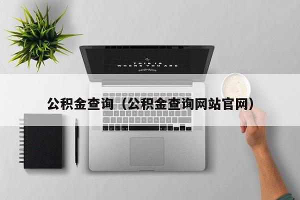 公积金查询（公积金查询网站官网）