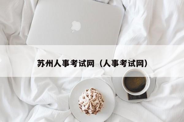 苏州人事考试网（人事考试网）