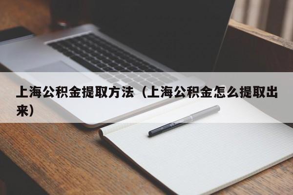 上海公积金提取方法（上海公积金怎么提取出来）