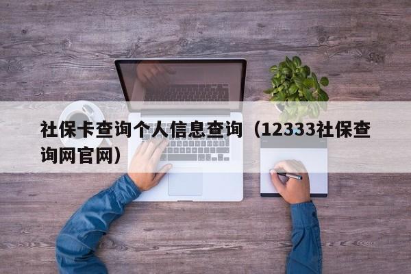 社保卡查询个人信息查询（12333社保查询网官网）