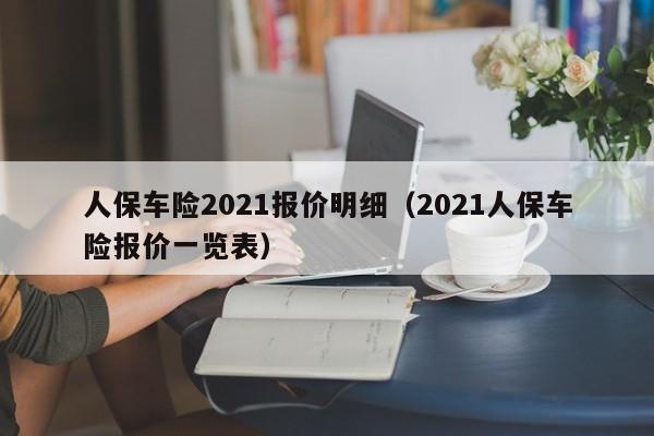 人保车险2021报价明细（2021人保车险报价一览表）