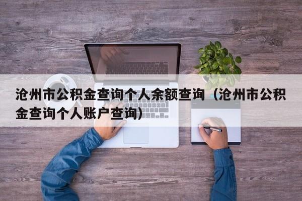 沧州市公积金查询个人余额查询（沧州市公积金查询个人账户查询）
