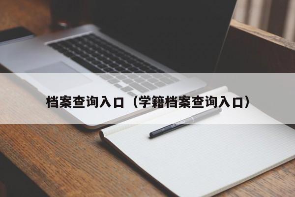 档案查询入口（学籍档案查询入口）