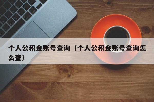 个人公积金账号查询（个人公积金账号查询怎么查）