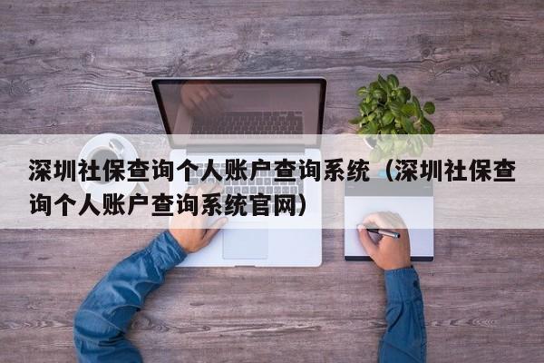 深圳社保查询个人账户查询系统（深圳社保查询个人账户查询系统官网）