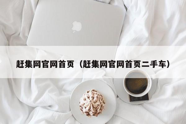 赶集网官网首页（赶集网官网首页二手车）