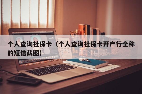 个人查询社保卡（个人查询社保卡开户行全称的短信截图）