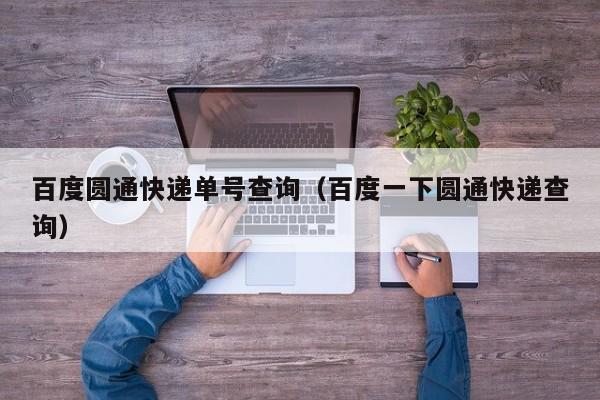 百度圆通快递单号查询（百度一下圆通快递查询）