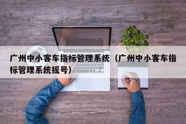 广州中小客车指标管理系统（广州中小客车指标管理系统摇号）