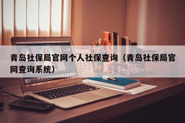 青岛社保局官网个人社保查询（青岛社保局官网查询系统）