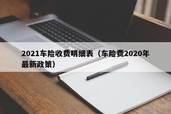 2021车险收费明细表（车险费2020年最新政策）