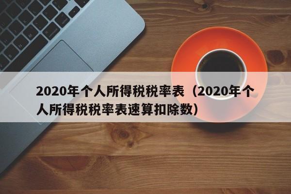 2020年个人所得税税率表（2020年个人所得税税率表速算扣除数）