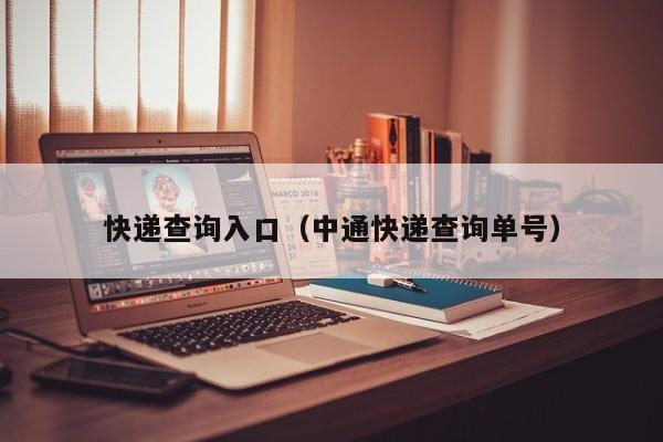 快递查询入口（中通快递查询单号）