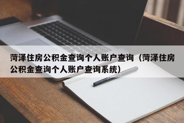 菏泽住房公积金查询个人账户查询（菏泽住房公积金查询个人账户查询系统）