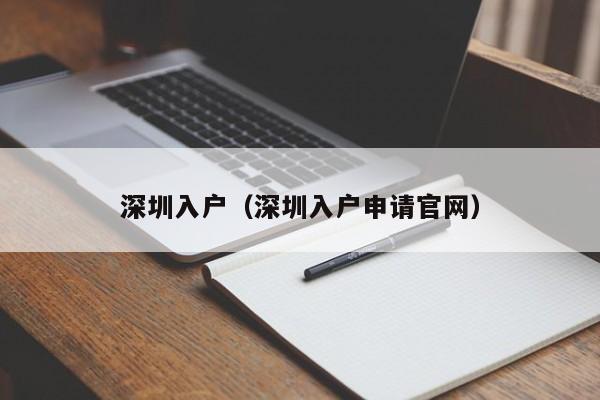 深圳入户（深圳入户申请官网）