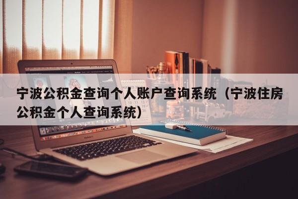 宁波公积金查询个人账户查询系统（宁波住房公积金个人查询系统）