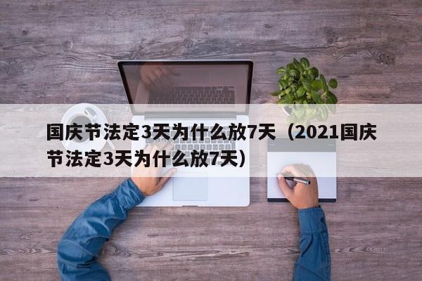 国庆节法定3天为什么放7天（2021国庆节法定3天为什么放7天）
