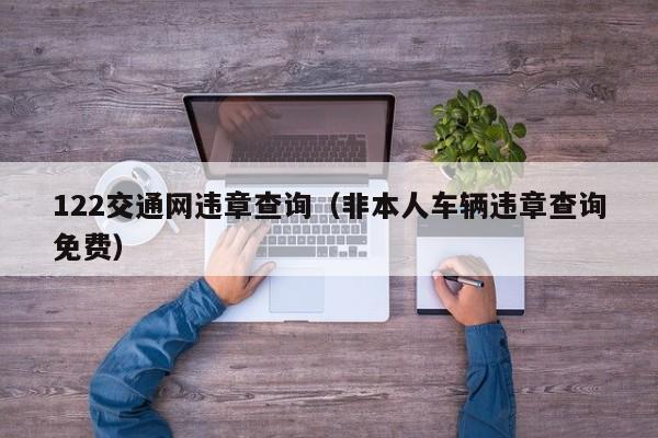 122交通网违章查询（非本人车辆违章查询免费）