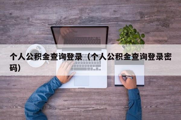 个人公积金查询登录（个人公积金查询登录密码）