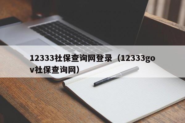 12333社保查询网登录（12333gov社保查询网）
