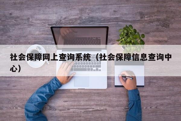 社会保障网上查询系统（社会保障信息查询中心）