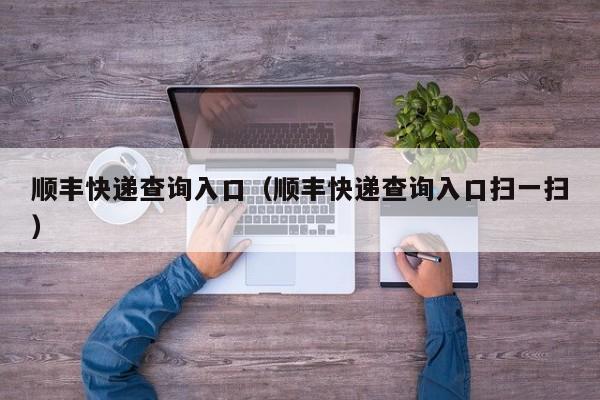 顺丰快递查询入口（顺丰快递查询入口扫一扫）