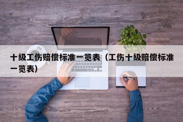 十级工伤赔偿标准一览表（工伤十级赔偿标准一览表）