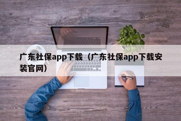 广东社保app下载（广东社保app下载安装官网）