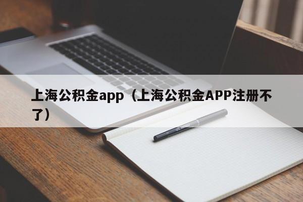 上海公积金app（上海公积金APP注册不了）