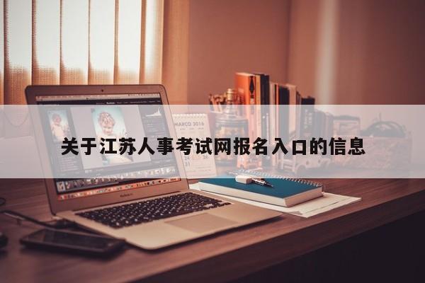 关于江苏人事考试网报名入口的信息