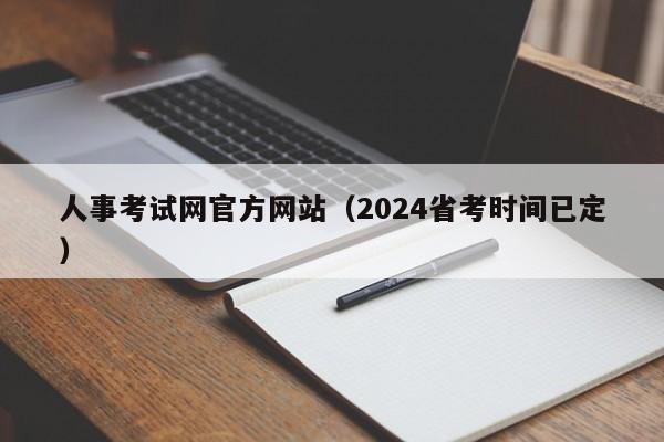 人事考试网官方网站（2024省考时间已定）