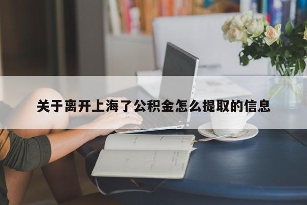 关于离开上海了公积金怎么提取的信息