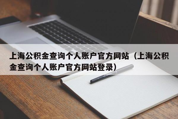 上海公积金查询个人账户官方网站（上海公积金查询个人账户官方网站登录）
