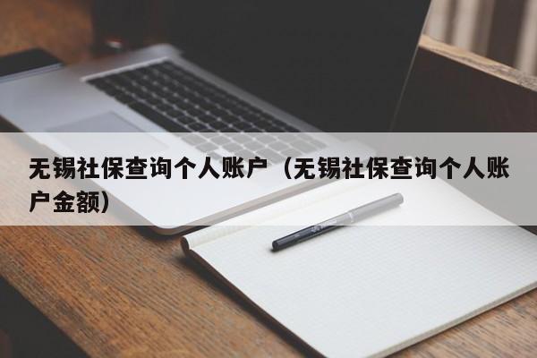 无锡社保查询个人账户（无锡社保查询个人账户金额）