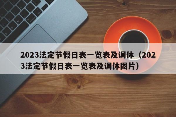 2023法定节假日表一览表及调休（2023法定节假日表一览表及调休图片）
